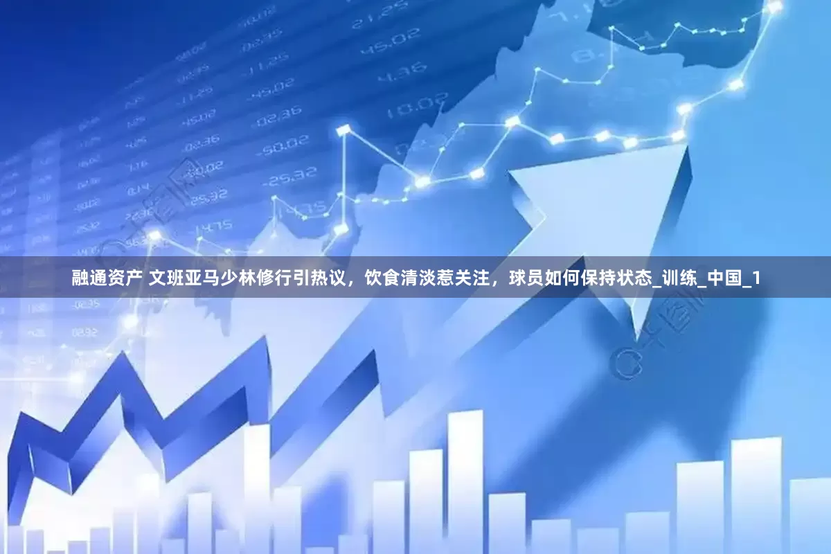 融通资产 文班亚马少林修行引热议，饮食清淡惹关注，球员如何保持状态_训练_中国_1
