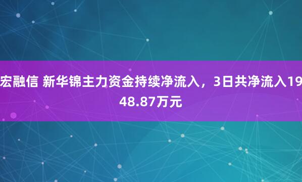 宏融信 新华锦主力资金持续净流入，3日共净流入1948.87万元