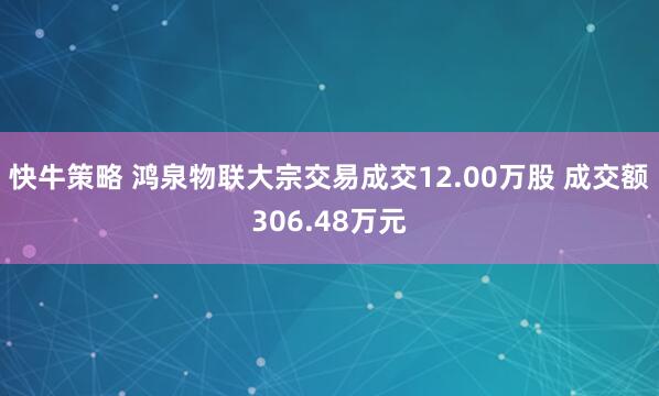快牛策略 鸿泉物联大宗交易成交12.00万股 成交额306.48万元