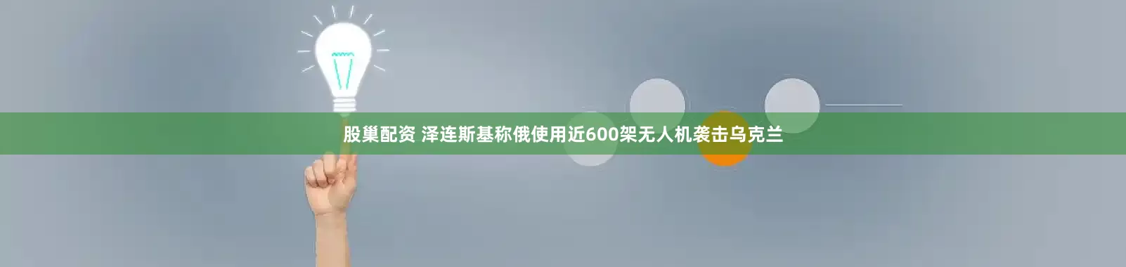 股巢配资 泽连斯基称俄使用近600架无人机袭击乌克兰